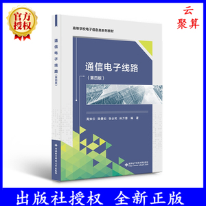 正版教材 通信电子线路 高如云 第4四版  高频功率放大器和振荡器原理 通信电子基础教材书  电子线路模拟软件应用技术 电子电路学