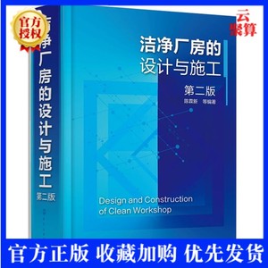 2022新书现货 洁净厂房的设计与施工 第二版洁净室机械设备日常运行维护管理洁净厂房安全消防净化空调系统给排水设施电气设计书籍