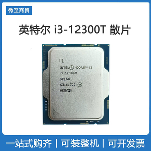 Intel/英特尔 i3-12300T全新散片CPU 带核显 低功耗 搭配H610主板