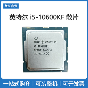 Intel/英特尔 i5-10600KF 不带核显 十代散片cpu芯片 搭配主板套