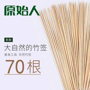 原始人烧烤竹签羊肉串30cm串串烤肉热狗一次性竹签子烧烤工具70只