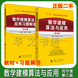 二手数学建模算法与应用+习题解答 司守奎第三3版 国防工业出版社