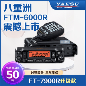 YAESU八重洲FTM-6000R车载台7900升级/1907大功率U/V双段对讲电台