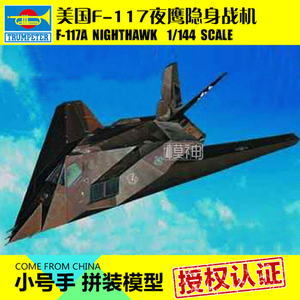 小号手拼装模型飞机航模组装1:144美国F117A夜鹰隐身战斗机01330
