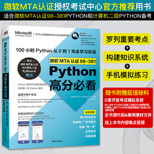 微软MTA认证98-381Python高分必看:100小时Python从0到1完全学习实战编程语言微软MTA认证计算机二级答得喵微软考试认证教材书籍