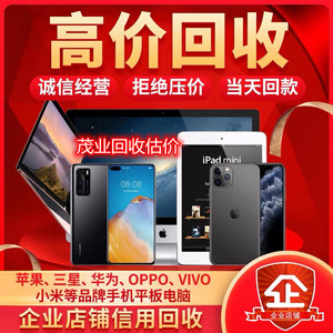 高价回收二手手机id锁苹果iphone15华为oppo小米vivo平板ipad估价