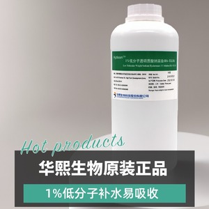 华熙生物低分子透明质酸钠溶液原料精华华西生物小分子玻尿酸原液