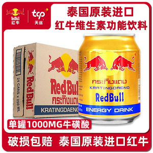【进口】泰国红牛运动提神牛磺酸能量功能饮料饮品250ml*24罐整箱