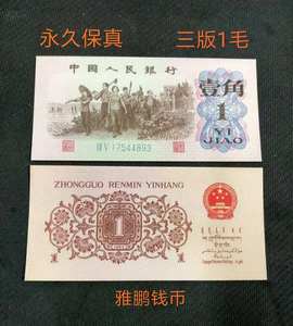 第三套人民币1角纸币单张钱币 1962年壹角全新纸币 收藏版老钱币
