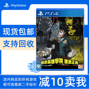 PS4正版游戏 我的英雄学院1 唯我正义 中文 现货即发