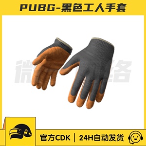 绝地求生PUBG黑色工人手套皮肤CDK黑棕色乳胶防滑手套STEAM吃鸡