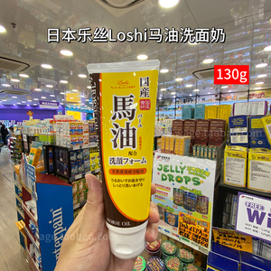 香港购 正品日本LOSHI北海道马油润手霜天然保湿乳液控油洁面130g
