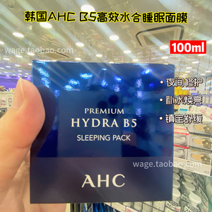 香港购韩国AHC B5高效水合睡眠面膜活肤霜夜间修护补水洗面乳滋养