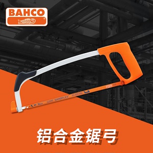 包邮瑞典百固BAHCO不锈钢锯弓317进口钢锯架全金属铝合金手锯弓