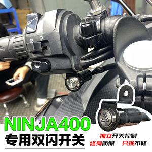 适用川崎忍者Ninja400双闪开关闪光器改装Z400双闪开关北京实体店