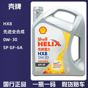 壳牌喜力HX8 0W-30 SP 4L先进全合成润滑油汽油及混动发动机油