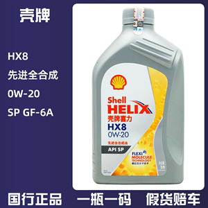 壳牌喜力HX8 0W-20 SP 1L先进全合成润滑油汽油及混动发动机油