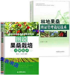 桑葚种植技术资料2视频2书籍桑树繁殖病防治果桑栽培开发管理教程
