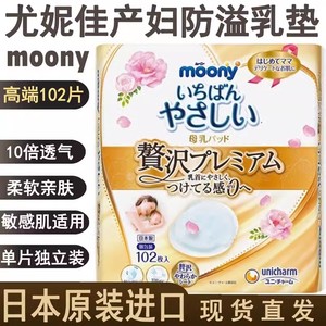 日本原装尤妮佳产妇防溢防漏奶乳垫乳贴亲肤透气适合敏感肌102片