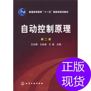 自动控制原理王永骥 王金城 王敏 化学工业出版社