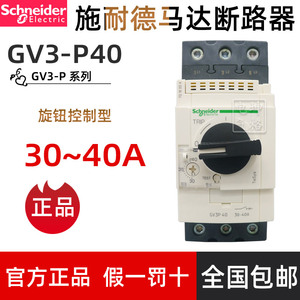 原装正品施耐德(法国) 电动机断路器 GV3-P40 GV3P40 30-40A