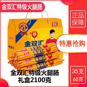 河南漯河金双汇火腿肠礼盒装2.1KG火腿肠礼盒零食火腿肉制 包邮