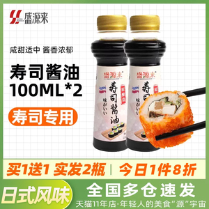 寿司酱油小包装100ml*2瓶 韩国寿司材料食材日本刺身鱼生酱油
