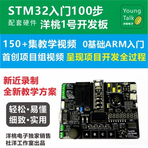 洋桃1号开发板 洋桃电子STM32F103入门100步 杜洋主讲 ARM单片机