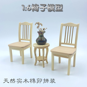 天然木质传统榫卯无胶拼装椅子模型6分芭比娃娃屋家具手工积木