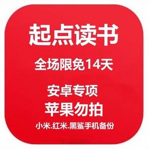 起点读书限免14天全网热书免费看  手机备份专属链接