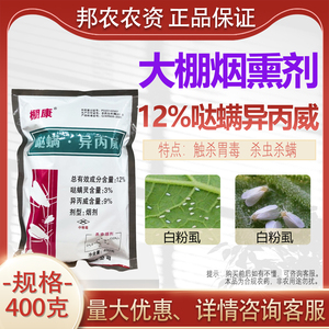 12%哒螨异丙威大棚烟熏剂哒螨灵白粉虱专用杀虫烟雾剂正品农用药