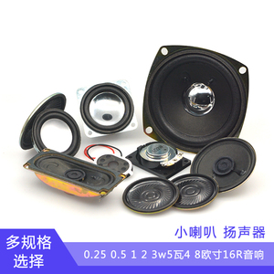小喇叭扬声器diy0.25 0.5 1 2 3w5瓦4 8欧寸16R音箱音响功放配件