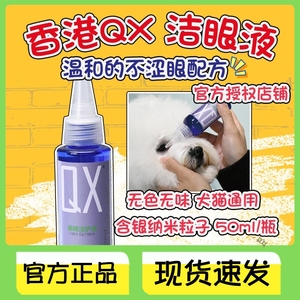 香港QX眼睛洁护液宠物猫咪狗狗眼药水消炎泪痕流眼泪滴眼液50ml