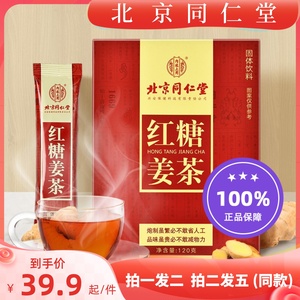 北京同仁堂红糖姜茶大姨妈量少生姜蜂蜜红糖调理茶祛湿寒正品防伪