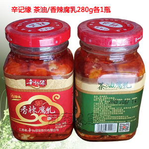 辛记缘茶油/香辣腐乳280g各1瓶红油腐乳下饭菜臭豆腐乳江西特产