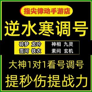 逆水寒手游调号秒伤看号提战力内功代练碎梦血河九灵神相素问龙吟