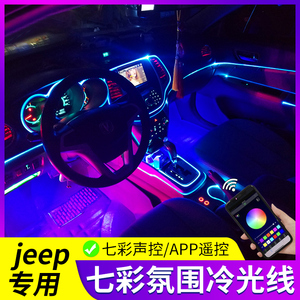 64色jeep吉普自由光侠指南者牧马人车内改装内饰专用冷光线氛围灯