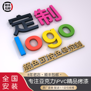 定制8mm亚克力烤漆字哑光公司logo背景墙立体水晶焗漆字广告招牌