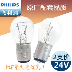 飞利浦刹车灯泡12V24V货车1157双丝P21/5W高低脚1156单丝P21W平角