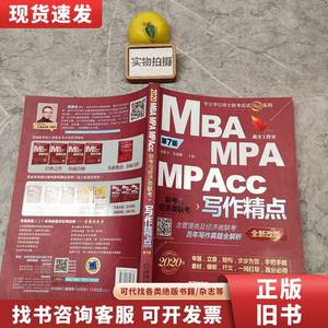 2020 MBA/MPA/MPAcc联考与经济类联考写作精点第7版 赵鑫全、