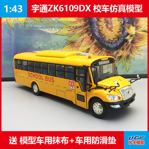 合金仿真校巴模型收藏宇通客车ZK6109DX安全校车原厂1:42巴士模型