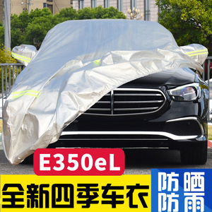 2023款22款北京奔驰E350EL插电式混合动力轿车车衣车罩防晒汽车罩