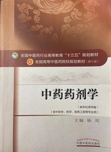 二手正版中药药剂学 新世纪第四4版 杨明 中国中医药出版社
