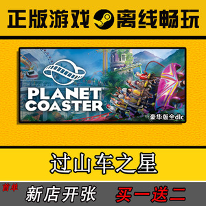 过山车之星 steam 离线游戏 Planet Coaster 全DLC 包更新