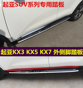 起亚KX3脚踏板狮智跑迎宾改装保险杠kx7 KX5越野车外侧脚踏板配件