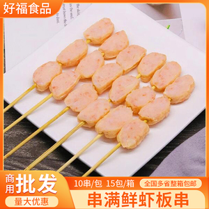 串满鲜虾板串商用冷冻半成品油炸烧烤食材虾丸串鱼丸串海鲜虾滑串