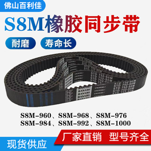 橡胶同步带 S8M-960/S8M968/S8M976/S8M984/S8M992/S8M1000传动带