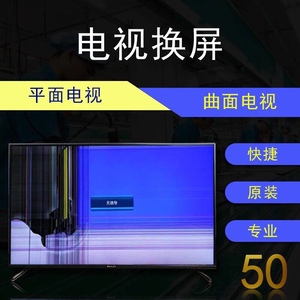 液晶屏幕内外4G电视维修换屏幕三星索尼夏普长虹海信小米TCL创维