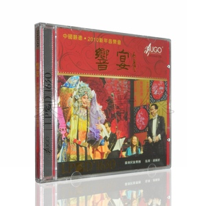 雨果唱片 2010新年音乐会 胡炳旭响宴 正版发烧碟片 LPCD1630 1CD