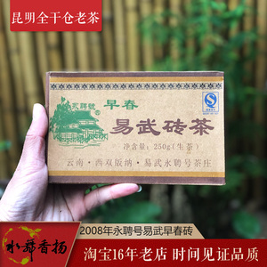 2008年昆明干仓陈香老茶 永聘号易武早春乔木普洱茶春茶生砖250g